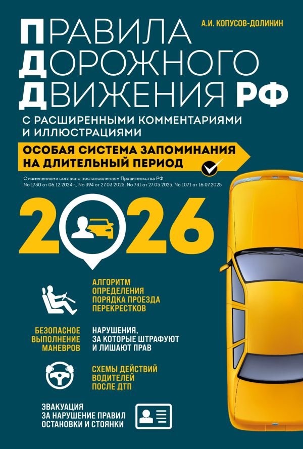 Правила дорожного движения РФ с расширенными комментариями и иллюстрациями с изм. и доп. на 2026 год