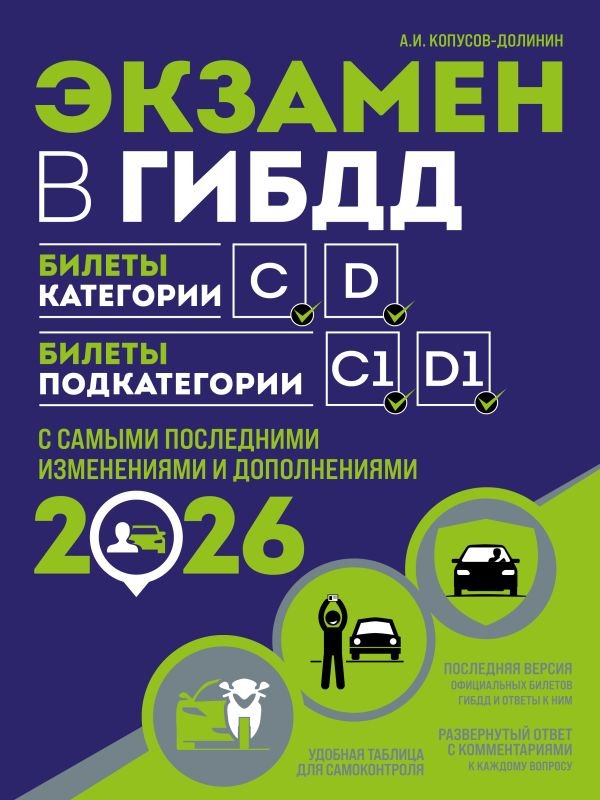 cover1__w600-6952 Экзамен в ГИБДД. Категории C, D, подкатегории C1, D1 (с посл. изм. и доп. на 2026 год)