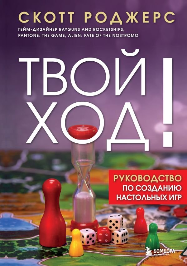 Твой ход! Руководство по созданию настольных игр