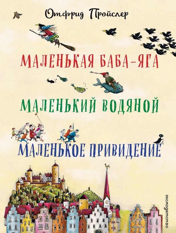 cover1__w600-6965 Маленькая Баба-Яга. Маленький Водяной. Маленькое Привидение (пер. Ю. Коринца, ил. В. Гебхардт)