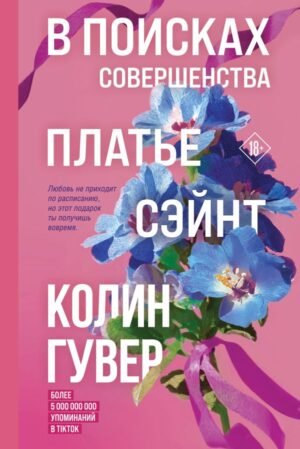 cover1__w600-6967 В поисках совершенства. Сборник рассказов