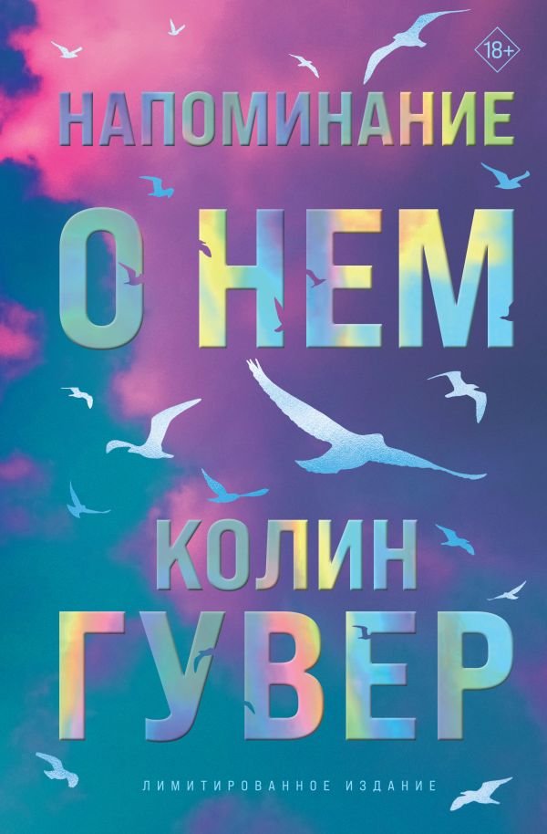 Напоминание о нем (лимитированное издание)