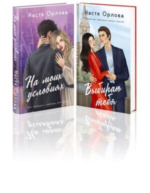 Всегда побеждает любовь (комплект из 2-х книг: На моих условиях + Выбираю тебя)