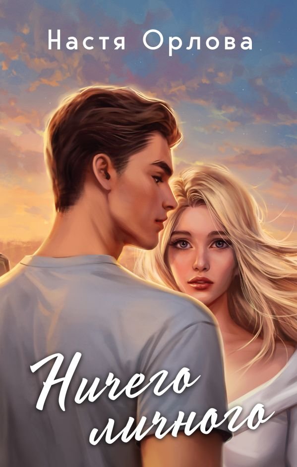 cover1__w600-6991 Ничего личного