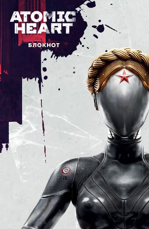 cover1__w600-6995 Блокнот Atomic Heart. Близняшка и Нечаев (А5, 72 л.)