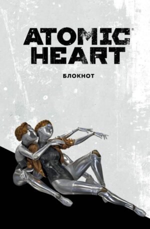 cover1__w600-6996 Блокнот Atomic Heart. Близняшки (А5, 72 л.)