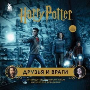 Комплект из 3-х предметов: Гарри Поттер. Друзья и враги. Путеводитель по персонажам магической вселенной + Блокнот Гарри Поттер + Набор значков (ИК)