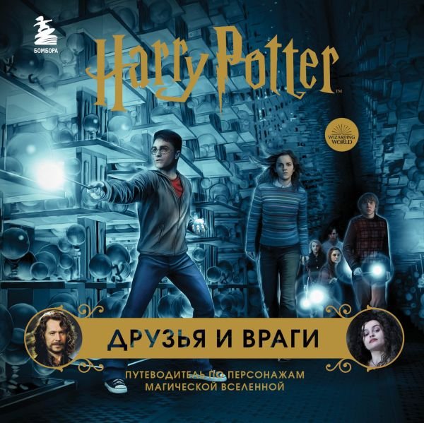 cover1__w600-7036 Комплект из 3-х предметов: Гарри Поттер. Друзья и враги. Путеводитель по персонажам магической вселенной + Блокнот Гарри Поттер + Набор значков (ИК)
