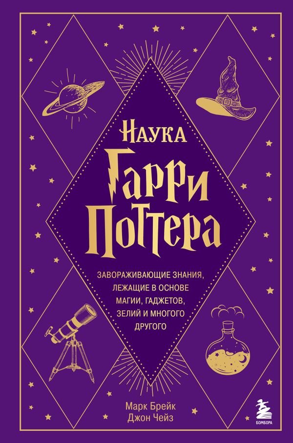 cover1__w600-7047 Наука Гарри Поттера. Завораживающие знания, лежащие в основе магии, гаджетов, зелий и многого другого