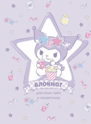 cover1__w600-7049 Блокнот. Куроми (А5, 56 л., звезда)