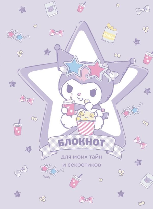 cover1__w600-7049 Блокнот. Куроми (А5, 56 л., звезда)