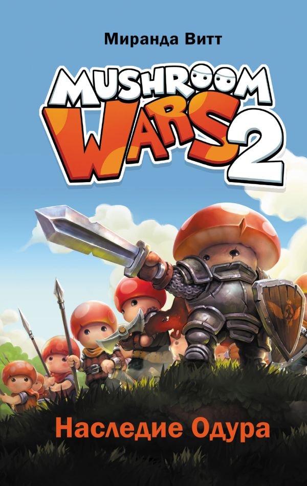 cover1__w600-7090 Mushroom Wars 2. Наследие Одура