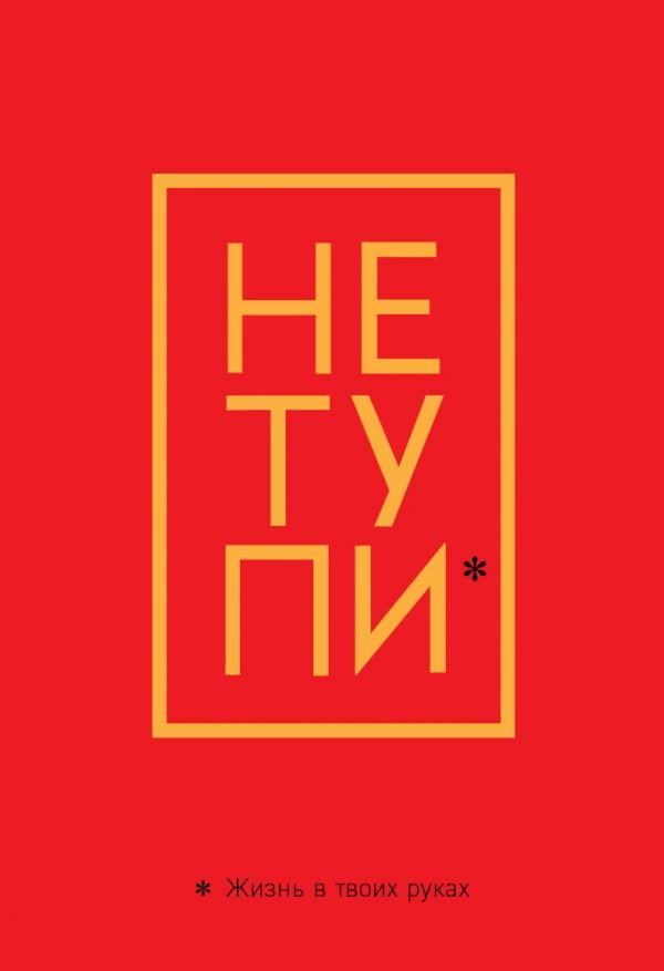 cover1__w600-7108 Обложка для паспорта. Не тупи. Жизнь в твоих руках