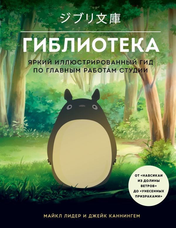 cover1__w600-7112 Гиблиотека. Яркий иллюстрированный гид по главным работам студии