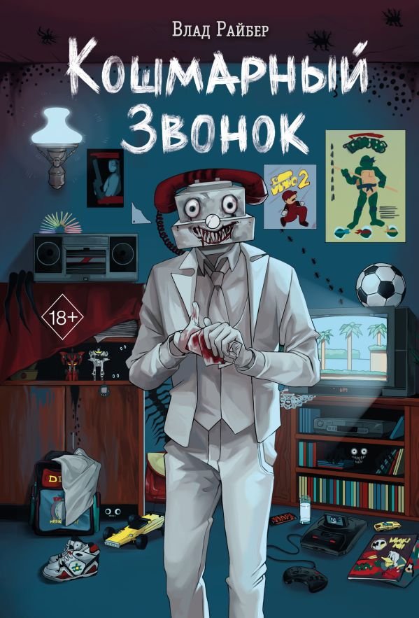 cover1__w600-7118 Кошмарный звонок