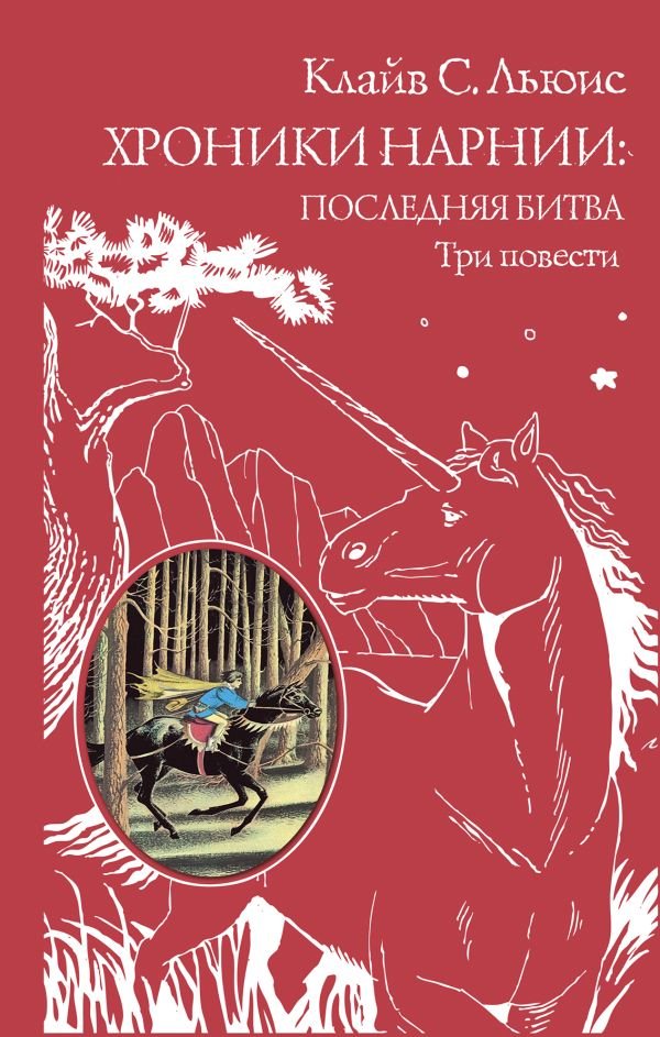 cover1__w600-7125 Хроники Нарнии: последняя битва. Три повести (ил. П. Бэйнс)