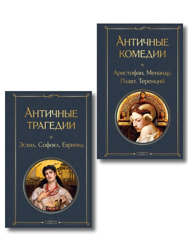 cover1__w600-7128 Musthave для филолога. Набор из 2-х книг: "Античные трагедии" и "Античные комедии"
