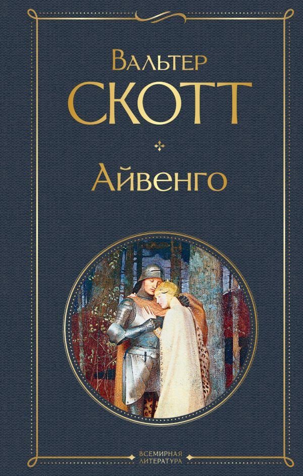 cover1__w600-7131 Айвенго