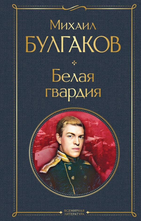 cover1__w600-7141 Белая гвардия