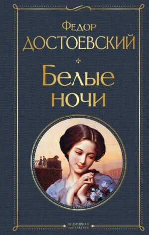 cover1__w600-7142 Белые ночи