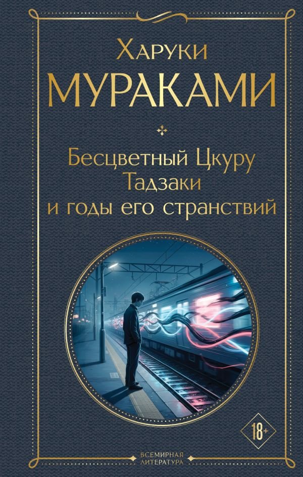 cover1__w600-7147 Бесцветный Цкуру Тадзаки и годы его странствий