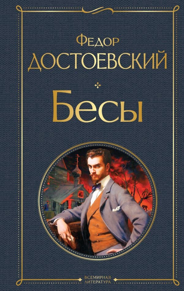 cover1__w600-7148 Бесы