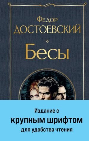 cover1__w600-7149 Бесы (с главой "У Тихона")