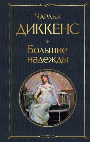 cover1__w600-7151 Большие надежды
