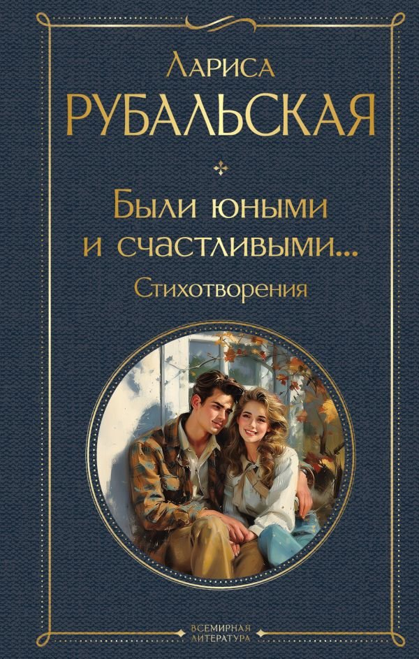 cover1__w600-7152 Были юными и счастливыми... Стихотворения