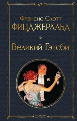 cover1__w600-7162 Великий Гэтсби. Последний магнат