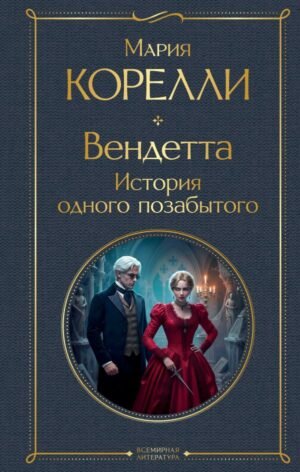 cover1__w600-7163 Вендетта. История одного позабытого