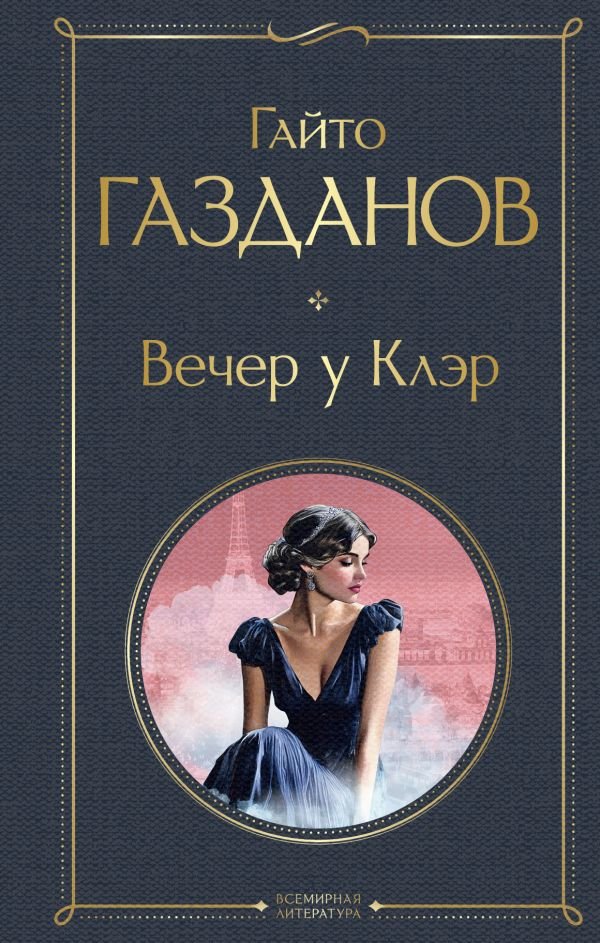 Вечер у Клэр