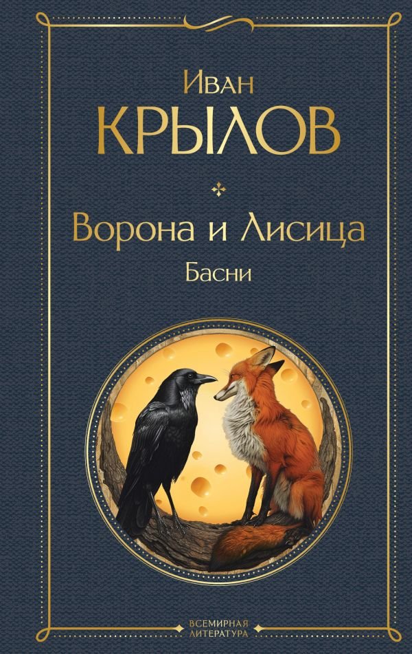 cover1__w600-7173 Ворона и лисица. Басни