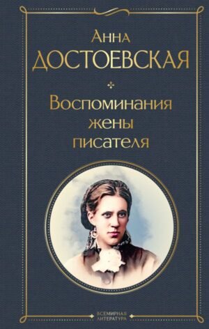 cover1__w600-7174 Воспоминания жены писателя