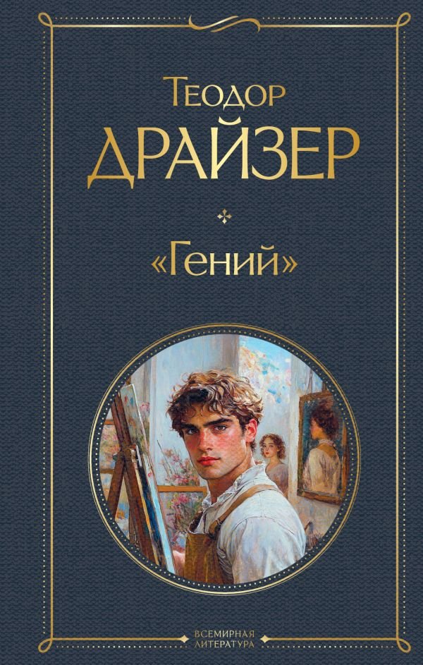 cover1__w600-7178 Гений