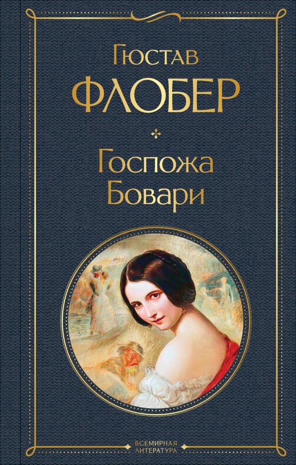 cover1__w600-7184 Госпожа Бовари