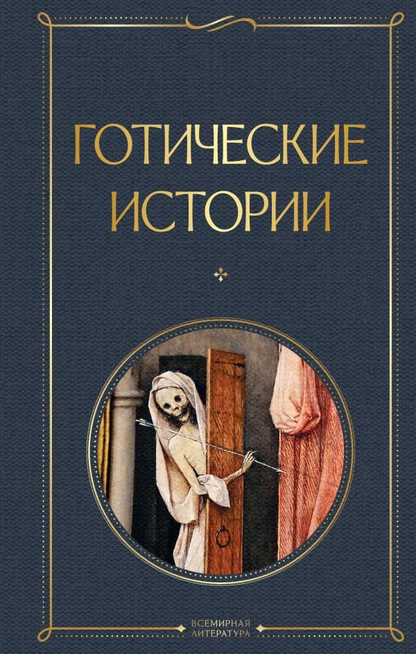 cover1__w600-7186 Готические истории