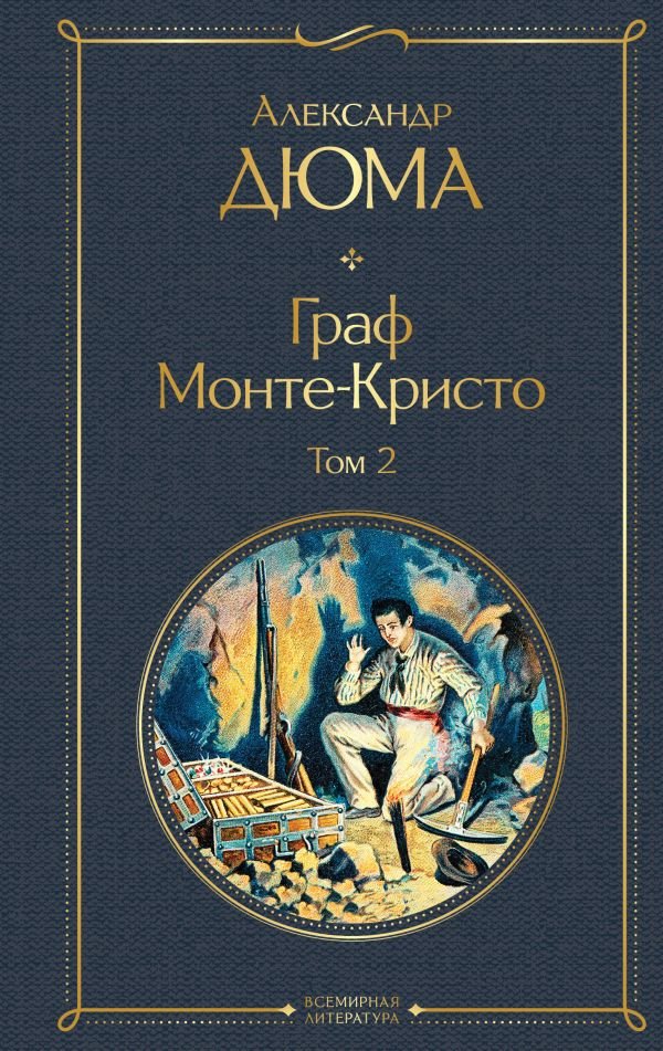 Граф Монте-Кристо. Том 2 (с иллюстрациями)