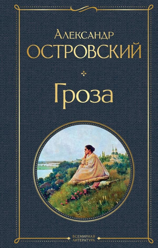 cover1__w600-7191 Гроза (со статьями Добролюбова Н. и Григорьева А.)