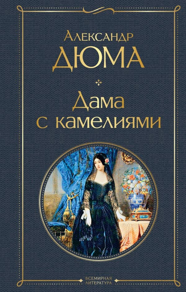 cover1__w600-7194 Дама с камелиями (с иллюстрациями)
