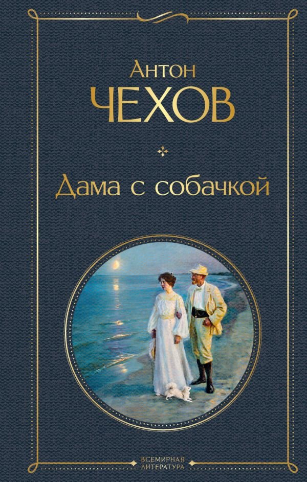 cover1__w600-7195 Дама с собачкой