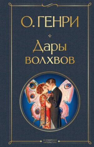 cover1__w600-7196 Дары волхвов