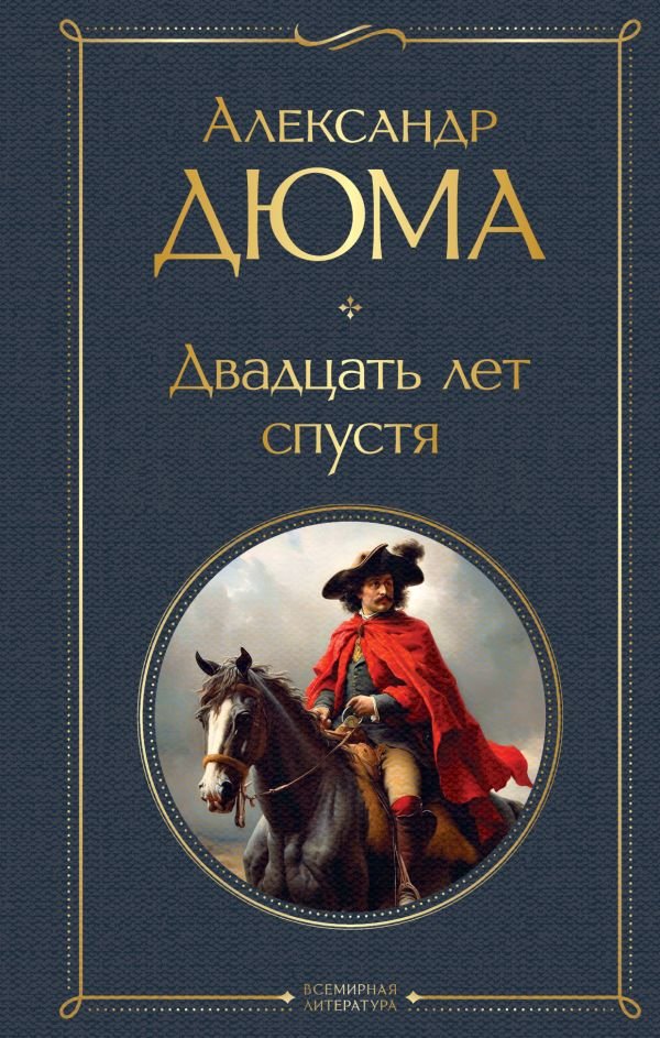 cover1__w600-7197 Двадцать лет спустя