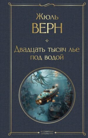 cover1__w600-7198 Двадцать тысяч лье под водой (с иллюстрациями)