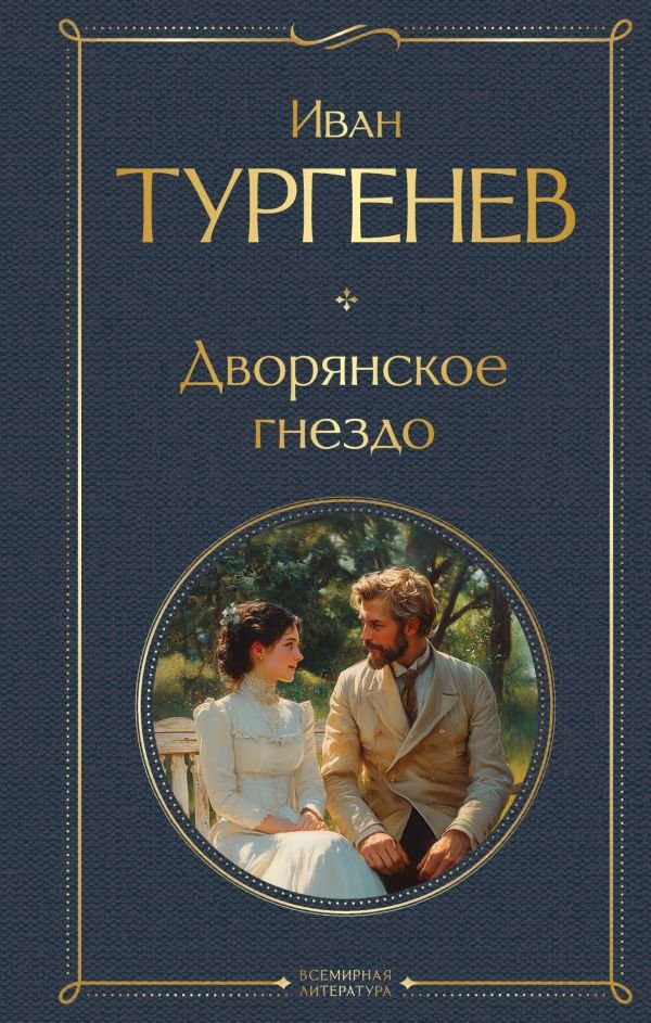 cover1__w600-7200 Дворянское гнездо
