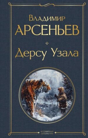 cover1__w600-7202 Дерсу Узала