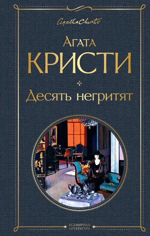 cover1__w600-7203 Десять негритят