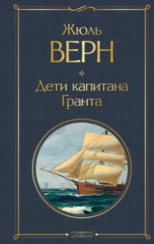 cover1__w600-7204 Дети капитана Гранта