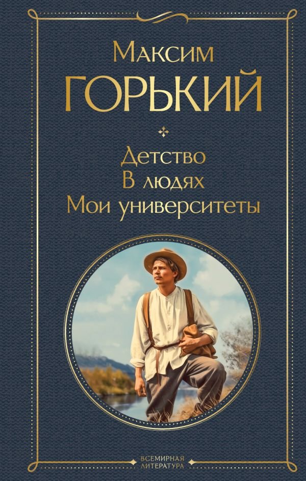 cover1__w600-7205 Детство. В людях. Мои университеты