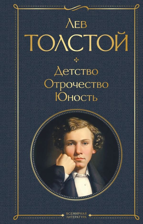 Детство. Отрочество. Юность
